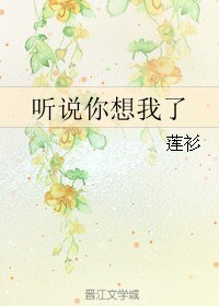 《聽說你想我了》