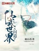 《問道仙武世界》