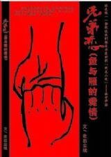 《(周瑜趙彥同人)兄弟戀·魚與雁的愛情》