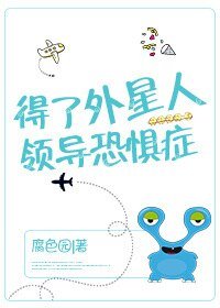 《外星人是我部長/聽說外星人領導看上你了/聽說外星人領導暗戀你了》