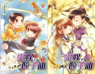 靈媒餃子仙（出書版）