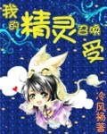 《我的精靈召喚受》