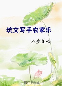 坑文寫手農家樂