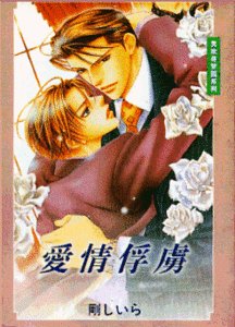 《愛情俘虜》