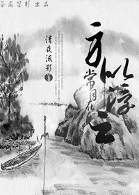 （綜武俠同人）身似浮雲常自在