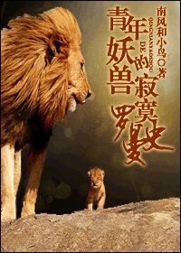 《青年妖獸的寂寞羅曼史》