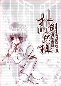 《(HP同人)撲倒蛇祖》