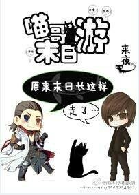 《喵哥末日遊》