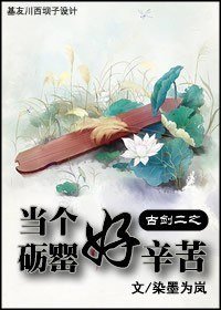 《(古劍二同人)古劍二之當個礪罌好辛苦》