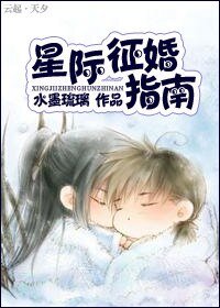 《星際徵婚指南》