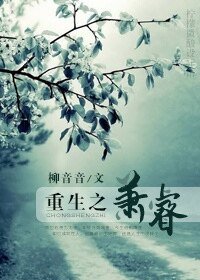 《重生之蕭睿》