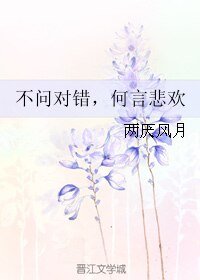 《不問對錯,何言悲歡》