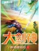 《大劍神》