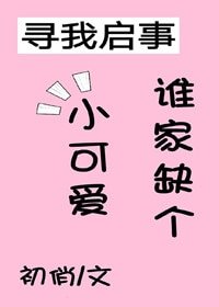 《誰家缺個小可愛(穿書)》