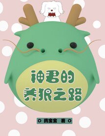 《神君的養狼之路》