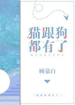 《貓跟狗都有了》