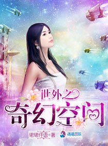 《世外之奇幻空間》