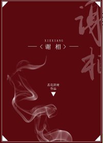 《謝相》