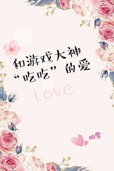和遊戲大神吃吃的愛