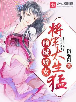 《傾城嬌女:將軍,太生猛》