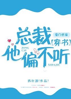 總裁他偏不聽[穿書]