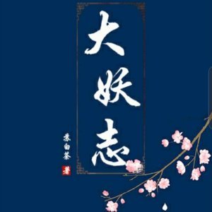 《大妖志》