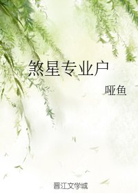 《煞星專業戶》