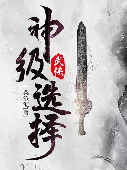 《武俠:神級選擇》