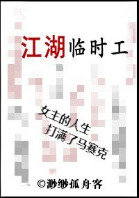 《江湖臨時工》