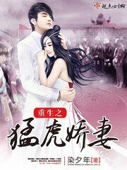 《重生之猛虎嬌妻》