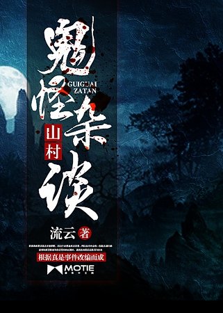 《山村鬼怪雜談》