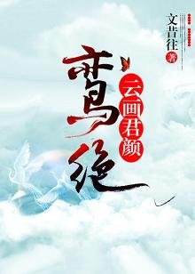 《鸞絕:雲畫君顏》