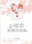 《小祖宗,到我懷裡來》