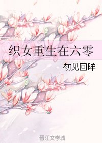 《織女重生在六零》