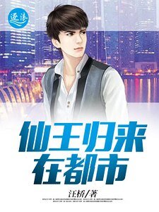 《仙王歸來在都市》