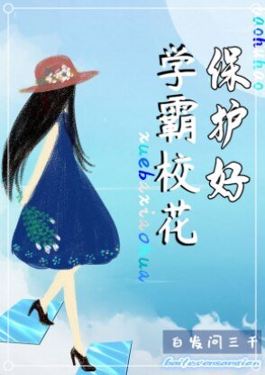 《保護好學霸校花》