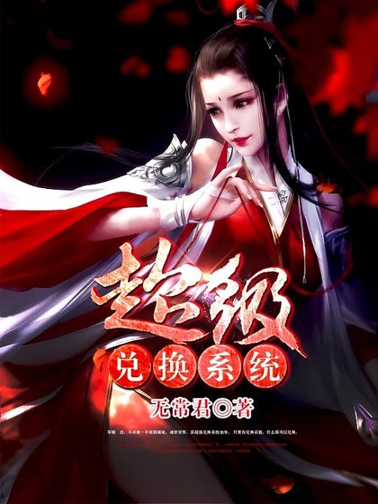 《超級兌換系統》