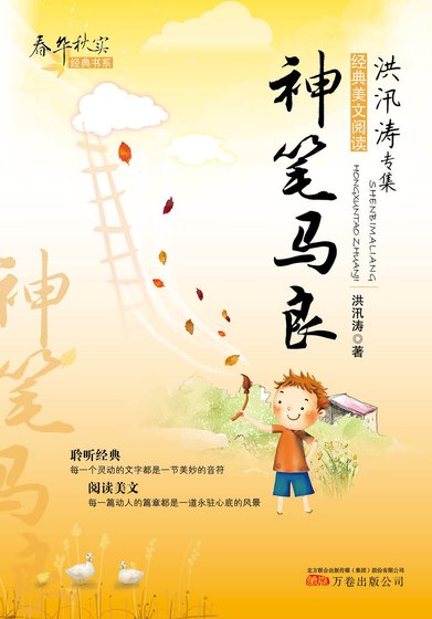 《春華秋實經典書系:神筆馬良》