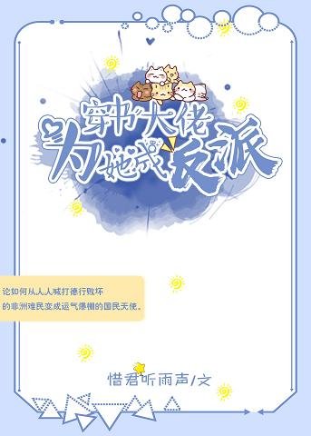 《穿書大佬為她成反派》