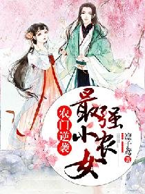 《農門逆襲:最強小農女》