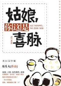 《姑娘,你這是喜脈》