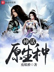《神話原生種》