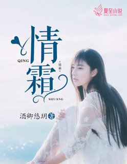 《情霜》