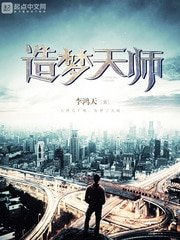 《造夢天師》