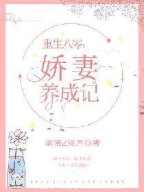 《重生八零:嬌妻養成記》