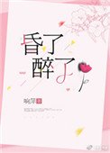 《昏了醉了》