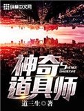 《神奇道具師》