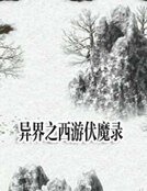《異界之西遊伏魔錄》