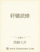 軒轅武修