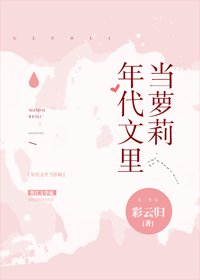 《年代文裡當蘿莉》